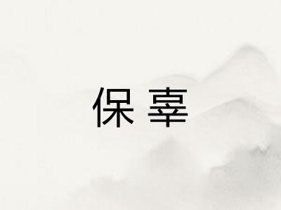 保辜