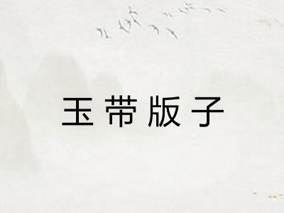 玉带版子