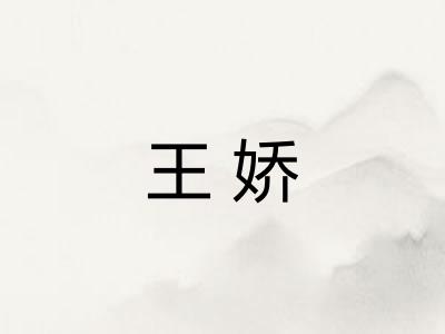 王娇