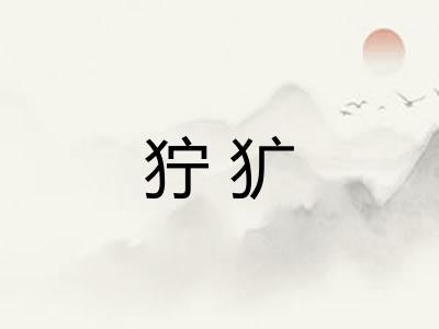 狞犷