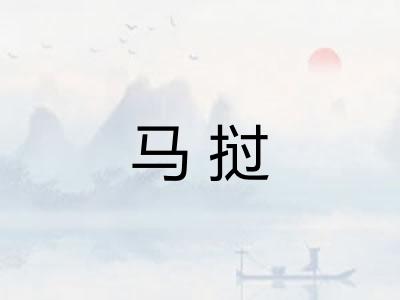 马挝