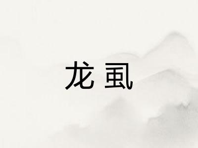 龙虱