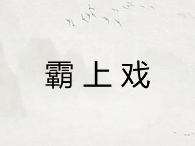 霸上戏 霸上戏
