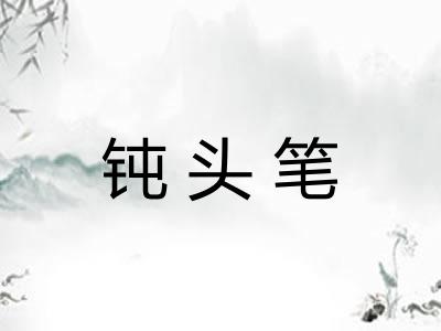 钝头笔 钝头笔