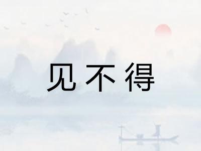 见不得 见不得