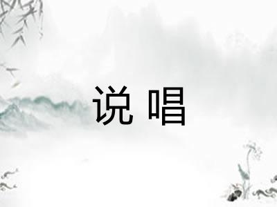 说唱 说唱