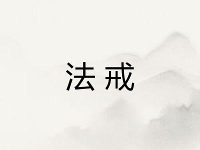 法戒 法戒