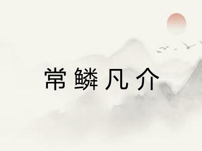 常鳞凡介