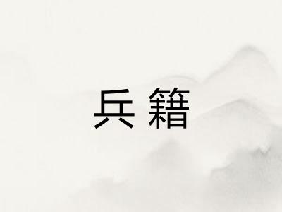 兵籍
