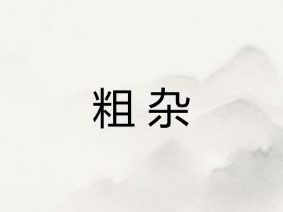 粗杂