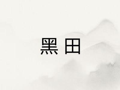 黑田