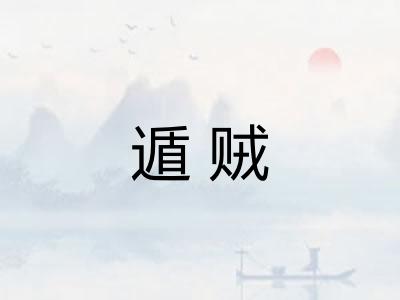 遁贼