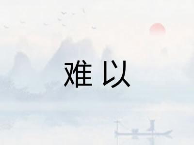 难以