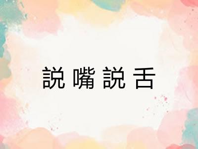 説嘴説舌