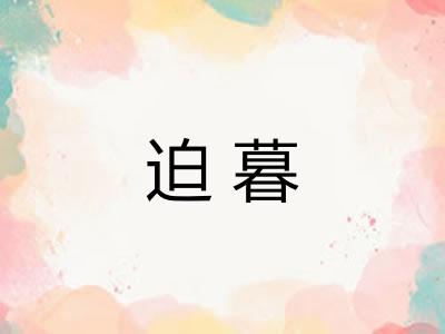 迫暮