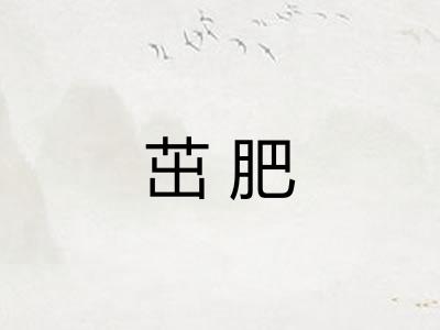 茁肥