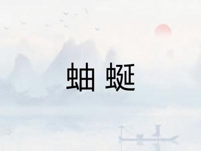 蚰蜒