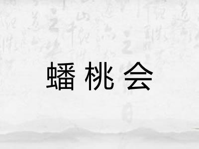 蟠桃会