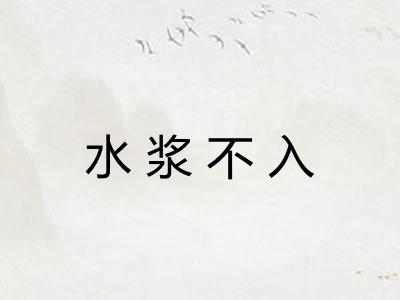 水浆不入