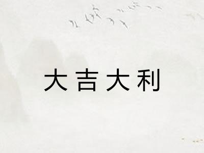 大吉大利