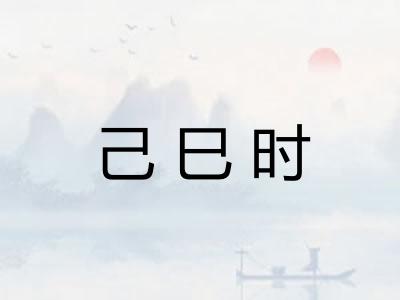 己巳时
