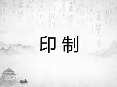 印制 印制