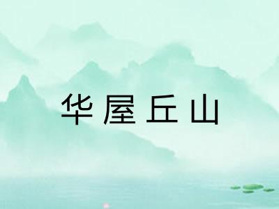 华屋丘山 华屋丘山