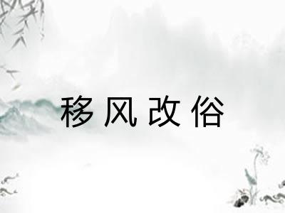 移风改俗