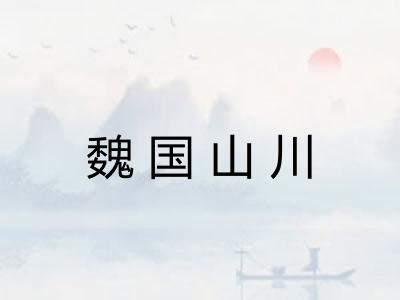 魏国山川