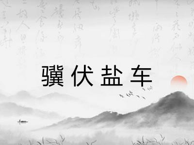 骥伏盐车