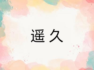 遥久