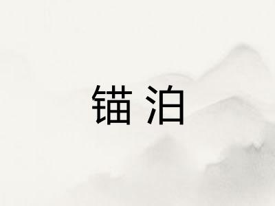 锚泊