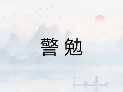 警勉