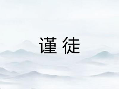 谨徒