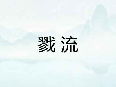 戮流 戮流