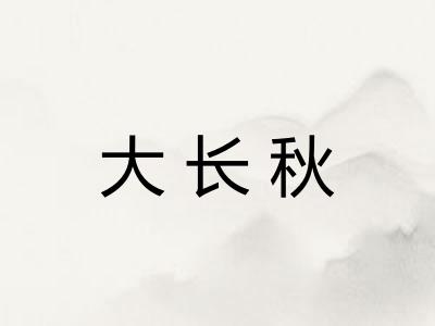 大长秋