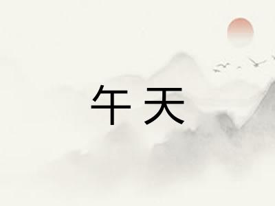 午天