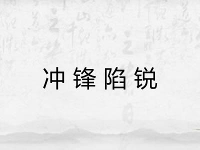冲锋陷锐