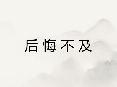 后悔不及