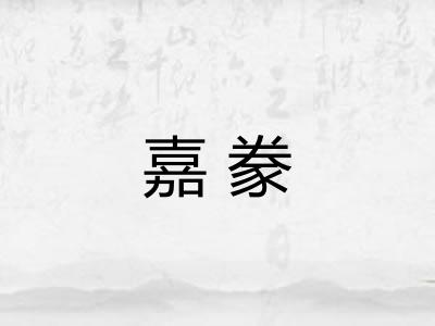 嘉豢