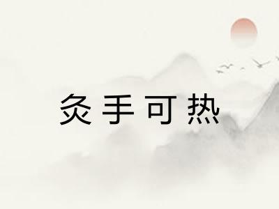 灸手可热
