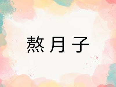 熬月子