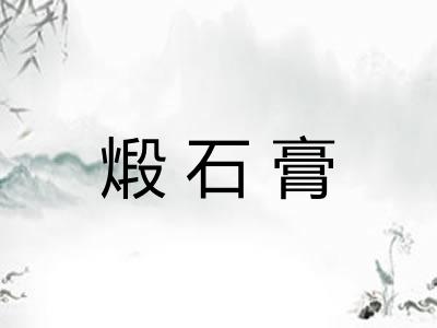 煅石膏