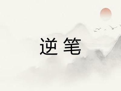 逆笔
