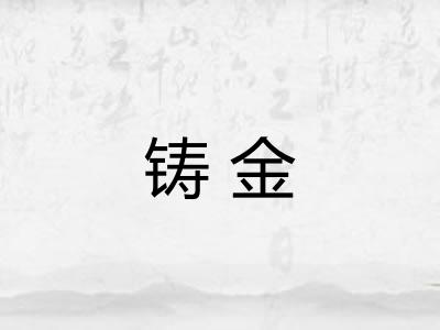 铸金