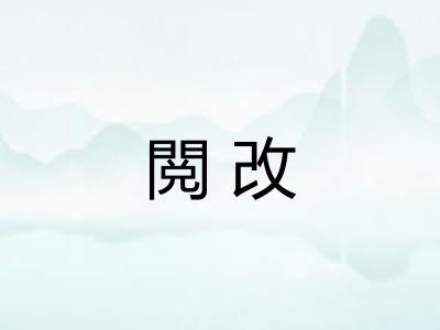 閲改