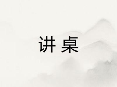 讲桌