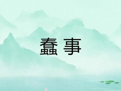 蠢事