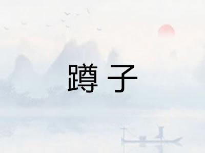 蹲子