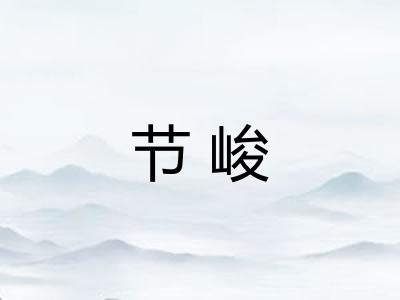 节峻 节峻